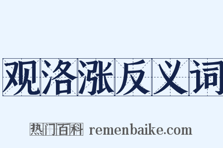 观洛涨反义词是什么意思的图片
